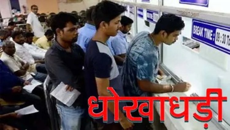 रेलवे स्टेशन के बुकिंग सुपरवाइजर ने किया 14 लाख का गबन, टिकटों के पैसों को बैंक में जमा न कर दिखाया फर्जी रसीद, हिरासत में आरोपी, पूछताछ जारी