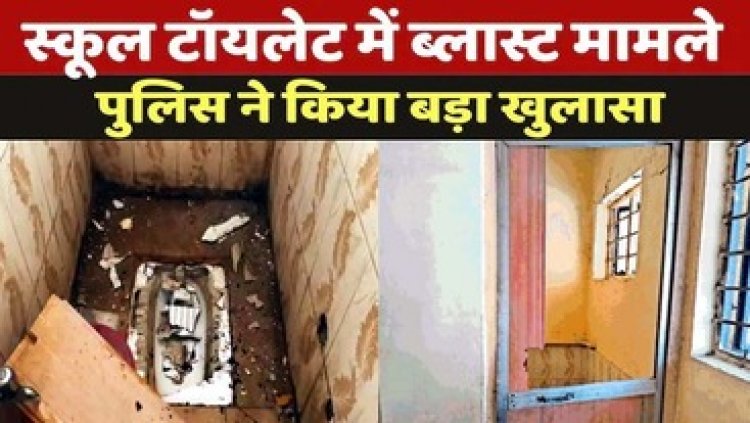 टॉयलेट ब्लास्ट मामला, 8वीं की छात्रा नहीं शिक्षिका थी असली टारगेट, बुआ के मोबाईल से ऑनलाइन मंगवाया विस्फोटक, चार नाबालिग स्टूडेंट्स गिरफ्तार