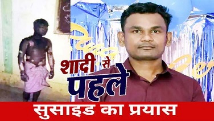 दूल्हा बनने से पहले किया खुद को जलाने की कोशिश, 90% झुलसा शरीर, इधर फांसी लगाकर की आत्महत्या, दोनों मामलों में जांच में जुटी पुलिस