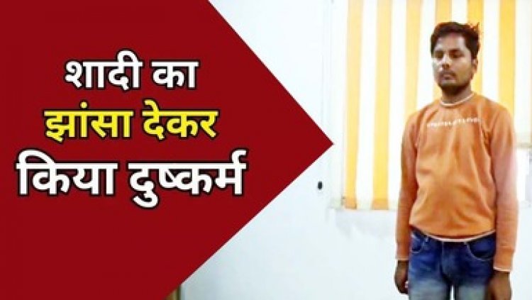 इंस्टाग्राम की दोस्ती के बाद हुआ प्यार, फिर प्रेमी ने शादी का झांसा देकर युवती से किया दुष्कर्म, आरोपी प्रदीप गिरफ्तार होकर पहुंचा सलाखों के पीछे