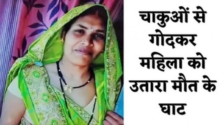 घर में घुसकर दो युवकों ने महिला पर चाकू से किया ताबड़तोड़ वार, इलाज के दौरान मौत, एक आरोपी गिरफ्तार, दुसरे की तलाश में जुटी पुलिस