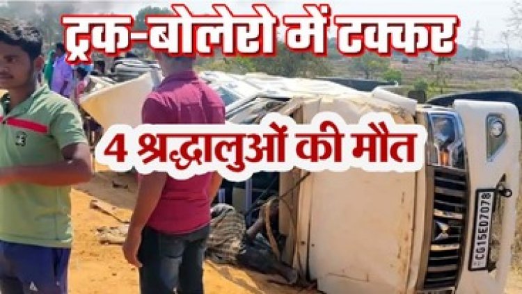 महाशिवरात्रि पर शिव-मंदिर से दर्शन कर लौट रहे मासूम और महिला समेत 4 श्रद्धालुओं की मौत, 7 गंभीर, दुसरे हादसे में चार घायल, पसरा मातम