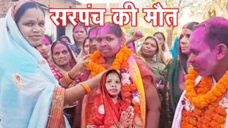 चुनाव जीतने के बाद निकली रैली में बिगड़ी तबीयत, इलाज के दौरान नवनिर्वाचित सरपंच की मौत, मातम में बदली खुशियां, पूरे गांव में शोक की लहर