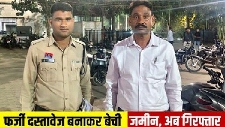 दूसरे के जमीन को अपनी बताकर कराइ रजिस्ट्री, नामांतरण करने पर खुला राज, धोखाधड़ी के मामले में शामिल फरार आरोपी जगदेव प्रसाद वर्मा गिरफ्तार