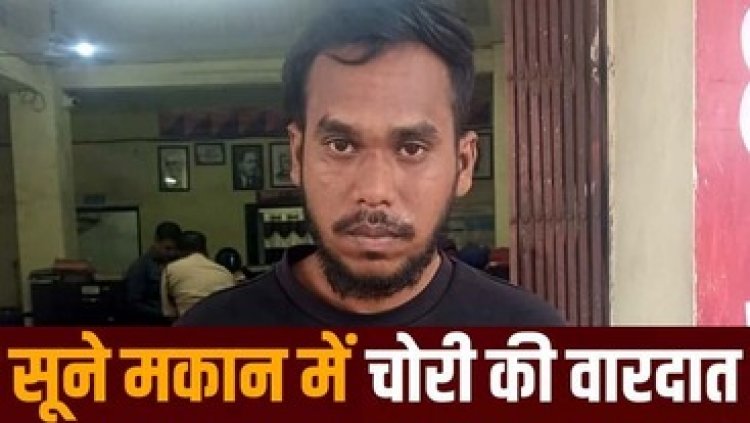 सूने मकान में चोरी के बाद सबूत मिटाने लगा दी आग, चोरी का माल बरामद, आरोपी संदीप पाटले को गिरफ्तार कर भेजा गया सलाखों के पीछे