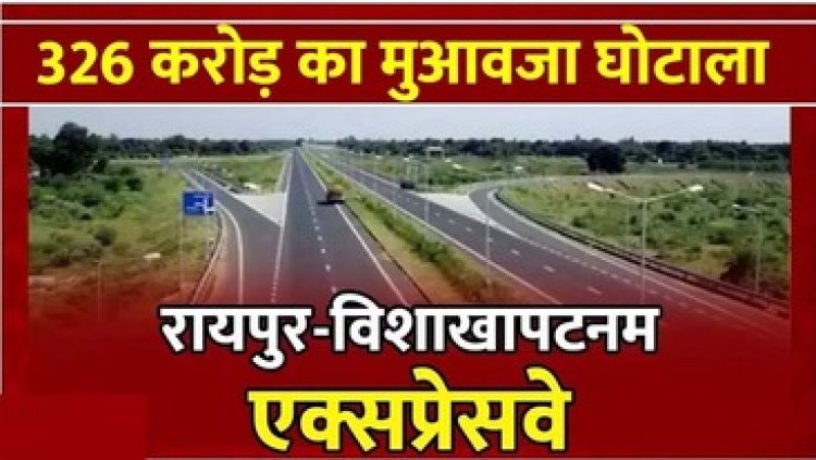 अभनपुर के दो एसडीएम ने 35 करोड़ की जगह 248 करोड़ का मुआवजा बांट दिया!, 78 करोड़ का क्लेम भी बना दिया, दो पटवारी और तहसीलदार सस्पेंड