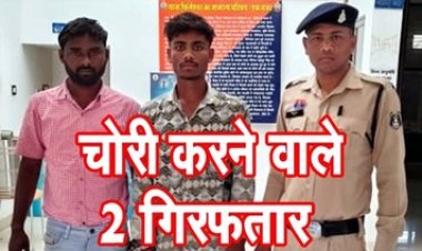 शराब भट्टी में सेंधमारी, दारु और नगद चोरी करने वाले रायपुर के दो आरोपी चढ़े गरियाबंद पुलिस के हत्थे, गिरफ्तार के भेजा सलाखों के पीछे