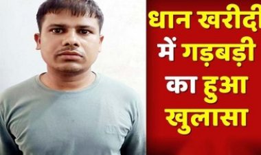 कूटरचित रिकॉर्ड तैयार कर धान खरीदी में धोखाधड़ी करने वाले एक आरोपी को पुलिस ने गिरफ्तार कर भेजा सलाखों के पीछे