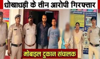 ग्राहकों की जानकारी के बिना 102 फर्जी सिम कार्ड जारी, तीन मोबाइल शॉप संचालक अंकिता गुप्ता, किशोर रामवानी व निखिल देवांगन गिरफ्तार