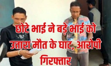 शराब के लिए बड़े भाई को उतार दिया मौत के घाट, चावल बेचकर शराब पीने को लेकर विवाद, जलाऊ लकड़ी से पीट-पीटकर मार डाला, आरोपी पनिश गिरफ्तार