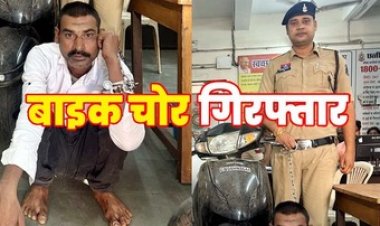 रायपुर के गोलबाजार थाना क्षेत्र में मोटर साइकल चोरी करने वाले शातिर चोर बाबूलाल श्रीवास को पुलिस ने गिरफ्तार कर भेजा सलाखों के पीछे