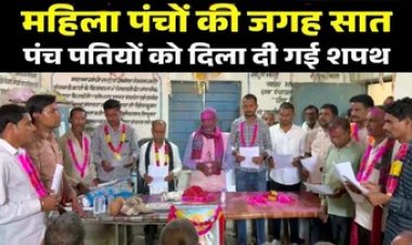 छत्तीसगढ़ में महिला पंचों की जगह सात पंच पतियों को दिला दी गई शपथ, कड़ी आलोचना के शिकार हो रहे पंचायत सचिव, होगी कार्यवाही?