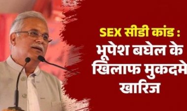 भूतपूर्व मुख्यमंत्री भूपेश बघेल को CBI की विशेष अदालत ने सेक्स सीडी कांड में सभी धाराएं हटाते हुए किया बरी, पूर्व CM ने एक्स पर लिखा- सत्यमेव जयते