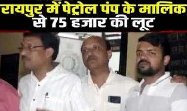 छत्तीसगढ़ में अपराधियों के हौसले बुलंद, पेट्रोल पंप के मालिक से लूट, बदमाशों ने गाड़ी को मारी टक्कर, फिर मारपीट कर छीने पैसे, FIR दर्ज