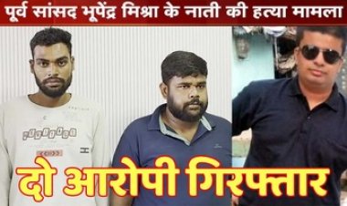 पूर्व सांसद के नाती का कत्ल कर एक्सीडेंट दिखाने की कोशिश नाकाम, पुलिस ने हत्या का खुलासा कर अमोन और साहिल को किया गिरफ्तार