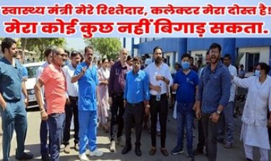 स्वास्थ्य मंत्री रिश्तेदार हैं..ट्रांसफर करवा दूंगा की धमकी, सिविल सर्जन के खिलाफ प्रदर्शन, डॉक्टर-नर्स ने लगाया मानसिक-शारीरिक प्रताड़ना का आरोप