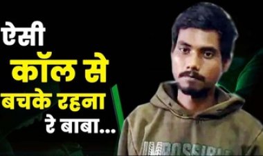 आधी रात आया लड़की का वीडियो कॉल, अश्लील बात कर युवक को किया उत्तेजित, फिर वायरल की धमकी देकर लाखों की वसूली, आरोपी अजय गिरफ्तार