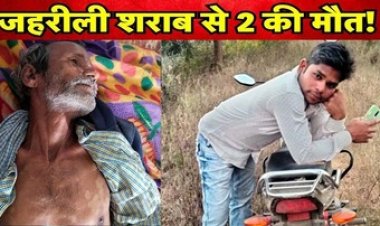 देशी शराब पीने के बाद बुजुर्ग व्यक्ति और युवक की मौत, जांच में जुटी पुलिस, परिजन कर रहे जांच और दोषियों के खिलाफ कार्यवाही की मांग