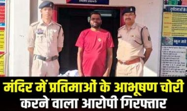 मौली दाई मंदिर में 1.91 लाख की चोरी, पुलिस ने शातिर चोर गौरी शंकर को गिरफ्तार कर भेजा सलाखों के पीछे, आरोपी से जेवरात बरामद