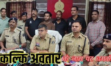 कत्ल कर कल्कि अवतार के नाम से गांव में फैलाई दहशत, पुलिस ने किया खुलासा, प्रेम प्रसंग में शक के चलते हुई हत्या, आरोपी विकास गिरफ्तार