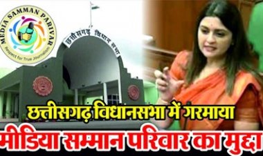 छत्तीसगढ़ विधानसभा में गरमाया मीडिया सम्मान परिवार और जनसंपर्क विभाग का मुद्दा, विधायक भावना बोहरा ने लगाया गंभीर आरोप