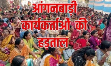 14 सूत्रीय मांगों को लेकर हजारों आंगनबाड़ी कार्यकर्ताओं ने किया प्रदेशव्यापी हड़ताल, राज्य और केंद्र की सरकार के खिलाफ जमकर की नारेबाजी