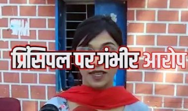 शिक्षिकाओं ने प्रभारी प्राचार्य पर लगाए मानसिक उत्पीड़न समेत गंभीर आरोप, निष्पक्ष जांच की मांग, DEO ने प्रताड़ना को बताया छोटा मामला