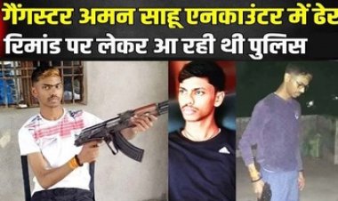 पुलिस एनकाउंटर: में कुख्यात गैंगस्टर अमन साहू की मौत, एसपी- साथियों ने बम फेंककर छुड़ाना चाहा; राइफल छीनकर भागा तो मारा गया