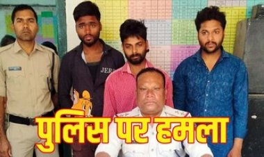 होली त्यौहार में पेट्रोलिंग गाड़ी में तैनात पुलिस पार्टी पर हमला करने वाले तीन बदमाश भाइयों को पुलिस ने किया गिरफ्तार
