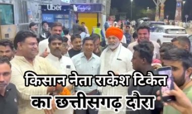 भारतीय किसान यूनियन के नेता राकेश टिकैत का चार दिवसीय छत्तीसगढ़ प्रवास, 18 मार्च को बेलटुकरी के गौरव मंच में होगा नागरिक अभिनन्दन