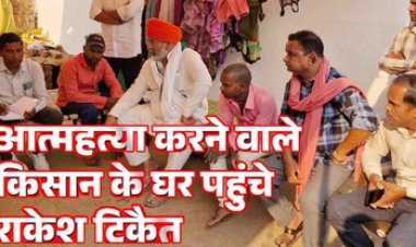 ग्रामीणों ने किया कार्यपालन अभियंता कार्यालय का घेराव, खुदकुशी करने वाले किसान के घर पहुंचे राकेश टिकैत, सीएम से मदद दिलाने की कही बात