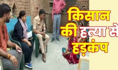 आधी रात अज्ञात का कॉल आने के बाद घर से निकला किसान, सड़क पर खून से लथपथ मिली लाश, धारदार हथियार से हत्या करने की आशंका