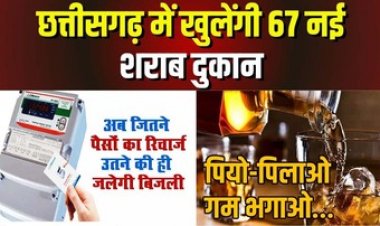 मोबाइल की तरह जून से रिचार्ज खत्म होते ही कट जाएगी बिजली, छग सरकार खोल रही शराब की 67 नई दुकानें, 12500 करोड़ की कमाई का टारगेट