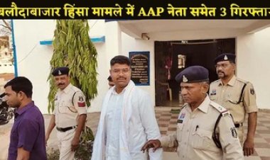 बलौदाबाजार अग्निकांड मामले में आम आदमी पार्टी जिलाध्यक्ष समेत तीन आरोपी गिरफ्तार, अब तक 191 आरोपियों की हो चुकी गिरफ्तारी