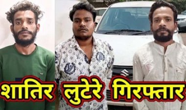 मोबाइल लुट की रिपोर्ट करने पहुंचा थाना, इधर युवक की कार लेकर आरोपी हुए रफूचक्कर, वारदात को अंजाम देने वाले 3 शातिर बदमाश गिरफ्तार