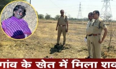 सरकारी अस्पताल की बड़ी लापरवाही, बीमार महिला को पुलिस ने इलाज के लिए कराया भर्ती, 4 दिन बाद गांव के पास खेत में संदिग्ध हालत में मिला शव