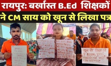 बर्खास्त बीएड शिक्षकों ने सीएम को खून से पत्र लिखकर लगाई इंसाफ की गुहार, मुख्यमंत्री से की समायोजन की मांग, आगे करेंगे उग्र आंदोलन