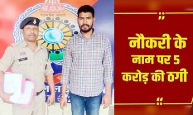 5 करोड़ की ठगी मामले में एक और गिरफ्तार, फर्जी सरकारी ईमेल आईडी से नियुक्ति पत्र भेजने वाला आरोपी दीपेश पहुंचा सलाखों के पीछे