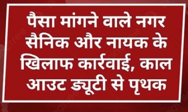 वाहन चालकों से अवैध तरीके से पैसे की मांग, सोशल मीडिया पर वायरल, नगर सैनिक अरविंद शुक्ला और नायक चमन सिंह ठाकुर के खिलाफ एक्शन