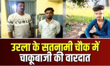 राजधानी में फिर हुई चाकूबाजी, बुआ के बेटे को मारा चाकू, इलाके में फैली सनसनी, पुलिस ने आरोपी मोहित को किया गिरफ्तार