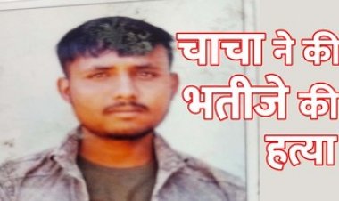 जमीन विवाद को लेकर चाचा ने अपने भतीजे को बेरहमी से मार डाला, झाड़ियों के बीच मिली लाश, फरार आरोपी की तलाश जारी