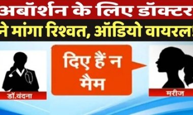 नसबंदी के बदले मरीज से मांगे रुपये, न देने पर डॉक्टर डॉ. वंदना चौधरी ने दिया नरक का श्राप!, ऑडियो वायरल होने के बाद नोटिस जारी