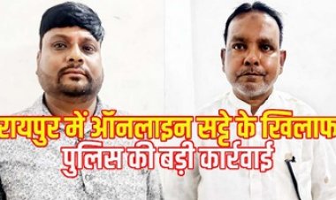 जुआरियों के खिलाफ राजधानी में कार्यवाही, रायपुर पुलिस ने सट्टा संचालित करते 2 सटोरियों को गिरफ्तार कर भेजा सलाखों के पीछे