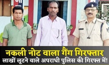 नकली नोट गिरोह के फरार 2 सदस्य पकड़ाए, 1.50 लाख की लूट में शामिल आरोपी गिधौरी से गिरफ्तार, 2 आरोपी पहले ही जेल में बंद