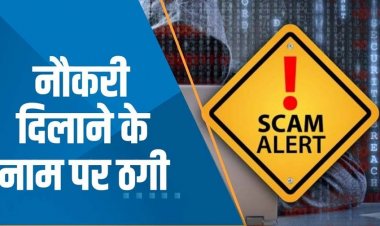 क़ृषि विभाग में नौकरी लगाने के बहाने 4 लाख 35 हजार की ठगी, भाजपा नेता के नाती और नत्निन के खिलाफ एफआईआर दर्ज