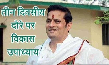 तीन दिवसीय असम दौरे पर पूर्व विधायक एवं असम प्रभारी विकास उपाध्याय . अहम बैठक में शामिल होंगे एआईसीसी प्रभारी महासचिव जितेन्द्र भंवर सिंह