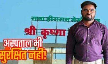 श्री कृष्णा हॉस्पिटल के डॉक्टर ने महिला के साथ की छेड़छाड़, भागने से पहले पुलिस ने आरोपी जयप्रकाश को गिरफ्तार कर भेजा सलाखों के पीछे