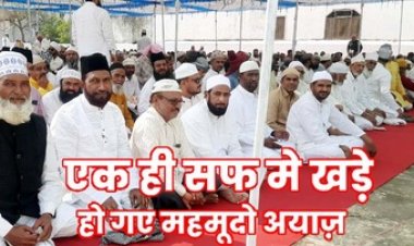 रमजान के पाक महीने के बाद ईद की नमाज अदा कर मुल्क में अमन शांति के लिए मांगी गई दुआ, हर्षोल्लास के साथ मनाया गया ईद-उल-फीतर का पर्व