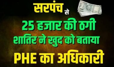 पीएम नल जल योजना का झांसा देकर सरपंच से 25 हजार की ठगी, शातिर ने खुद को बताया PHE का अधिकारी, विभाग की तरफ से चेतावनी जारी