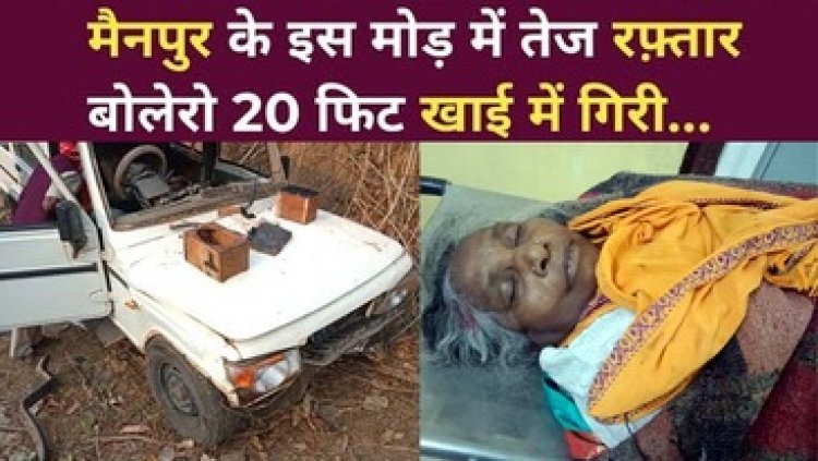 20 फीट गहरी खाई में गिरी तेज रफ्तार बोलेरो, मची अफरातफरी, 1 की मौके पर ही मौत, 8 घायल, रायपुर रेफर, पुलिस कर रही मामले की जांच